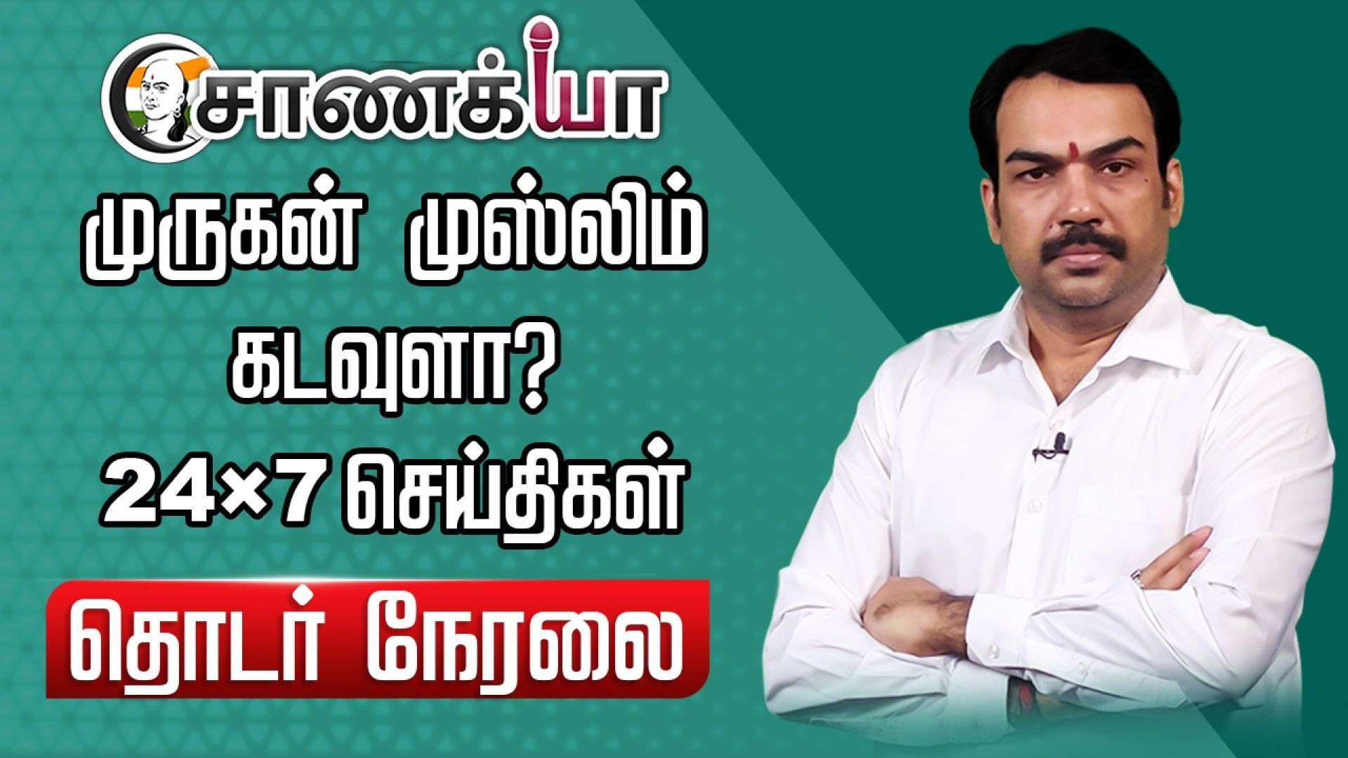 🔴LIVE: முருகன் முஸ்லிம் கடவுளா? | Rangaraj Pandey | Annamalai | Pawankalyan | BJP | DMK