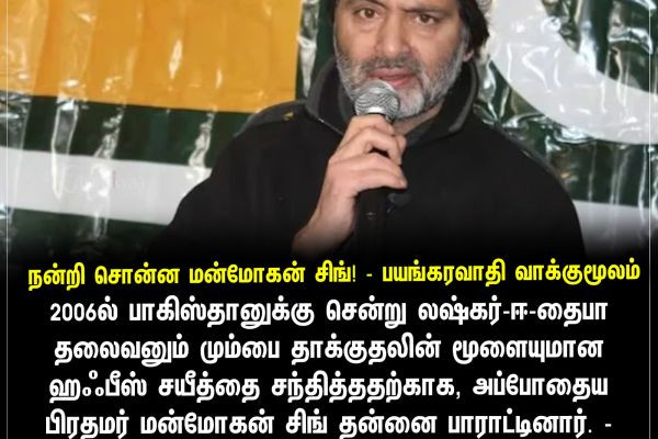 நன்றி சொன்ன மன்மோகன் சிங்! - பயங்கரவாதி வாக்குமூலம்
