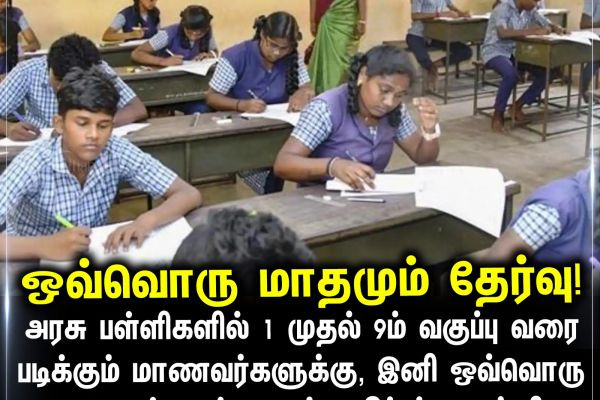 ஒவ்வொரு மாதமும் தேர்வு!