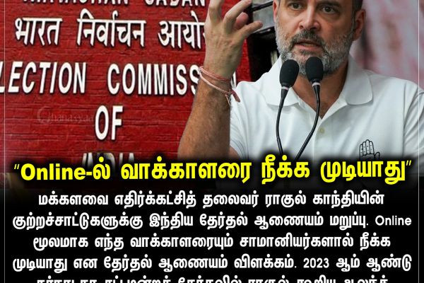 “Online-ல் வாக்காளரை நீக்க முடியாது”
