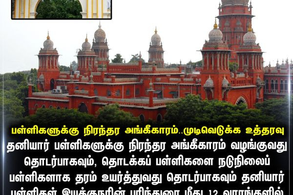 பள்ளிகளுக்கு நிரந்தர அங்கீகாரம்..முடிவெடுக்க உத்தரவு