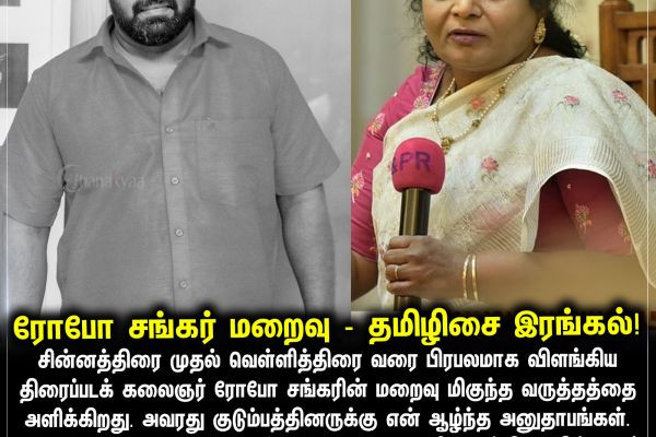 ரோபோ சங்கர் மறைவு - தமிழிசை இரங்கல்!
