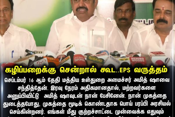 கழிப்பறைக்கு சென்றால் கூட..EPS வருத்தம்