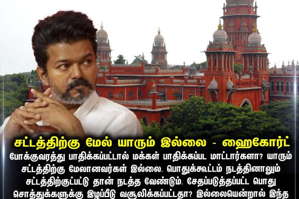 சட்டத்திற்கு மேல் யாரும் இல்லை - ஹைகோர்ட்
