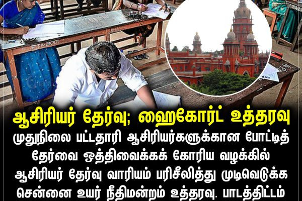 ஆசிரியர் தேர்வு; ஹைகோர்ட் உத்தரவு