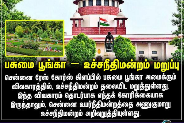 பசுமை பூங்கா - உச்சநீதிமன்றம் மறுப்பு