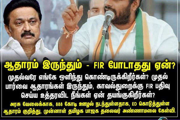 ஆதாரம் இருந்தும் - FIR போடாதது ஏன்?