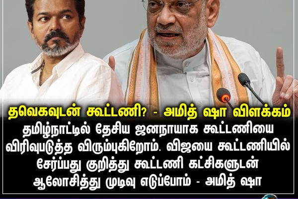 தவெகவுடன் கூட்டணி? - அமித் ஷா விளக்கம்