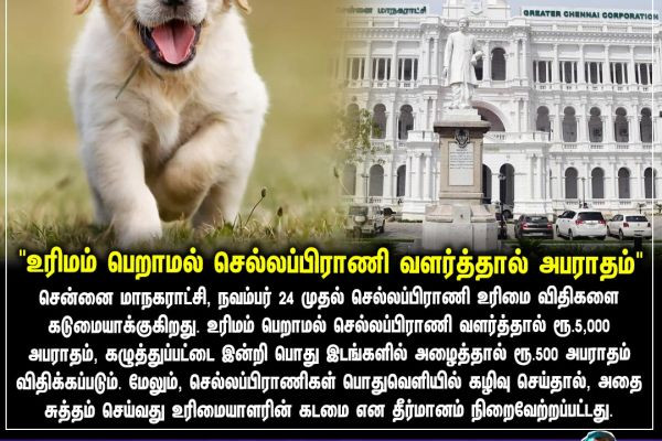 "உரிமம் பெறாமல் செல்லப்பிராணி வளர்த்தால் அபராதம்"