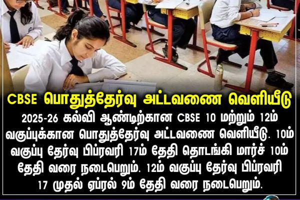 CBSE பொதுத்தேர்வு அட்டவணை வெளியீடு