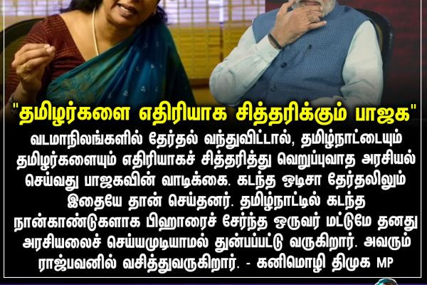 "தமிழர்களை எதிரியாக சித்தரிக்கும் பாஜக"