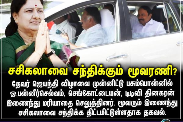 சசிகலாவை சந்திக்கும் மூவரணி?