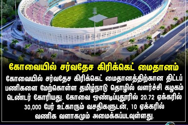 கோவையில் சர்வதேச கிரிக்கெட்  மைதானம்