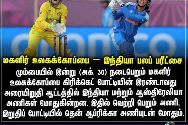 மகளிர் உலகக்கோப்பை – இந்தியா பலப் பரீட்சை