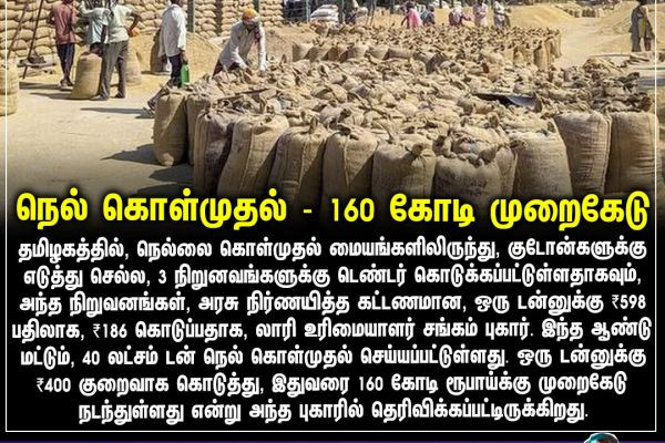 நெல் கொள்முதல் - 160 கோடி முறைகேடு