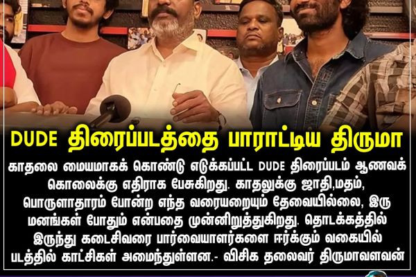DUDE திரைப்படத்தை பாராட்டிய திருமா