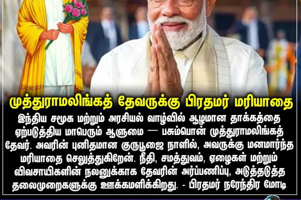 முத்துராமலிங்கத் தேவருக்கு பிரதமர் மரியாதை