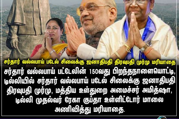 சர்தார் வல்லபாய் படேல் சிலைக்கு ஜனாதிபதி திரவுபதி முர்மு மரியாதை  ..