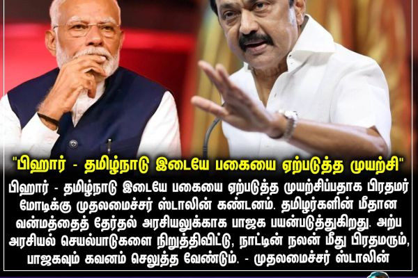 "பிஹார் - தமிழ்நாடு இடையே பகையை ஏற்படுத்த முயற்சி"