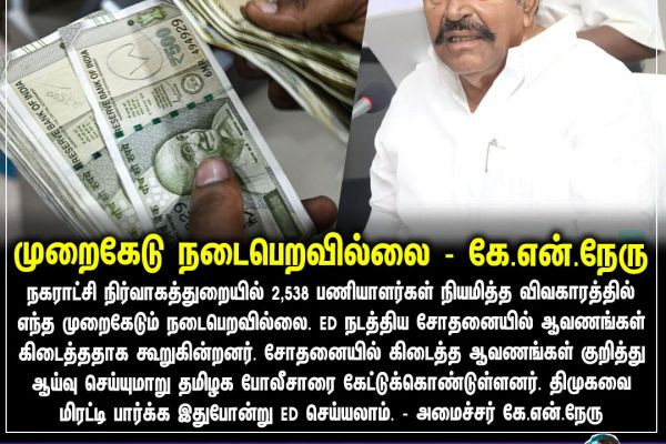 முறைகேடு நடைபெறவில்லை - கே.என்.நேரு