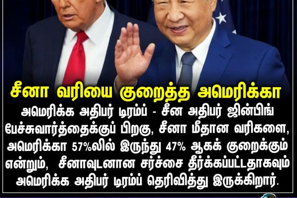 சீனா வரியை குறைத்த அமெரிக்கா