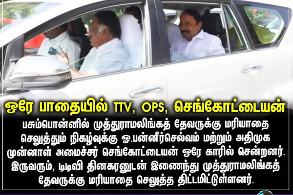ஒரே பாதையில் TTV, OPS, செங்கோட்டையன்