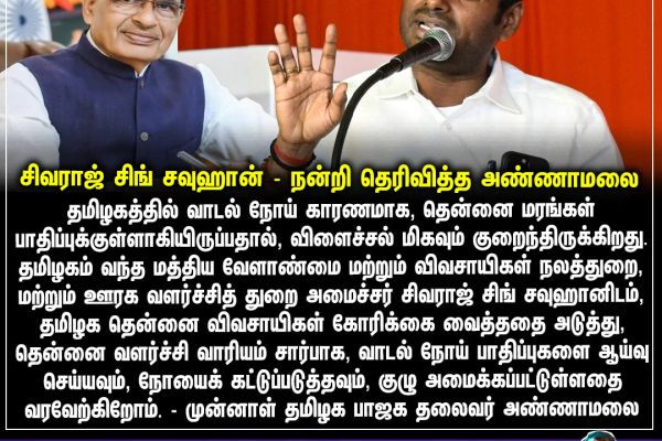 சிவராஜ் சிங் சவுஹான் - நன்றி தெரிவித்த அண்ணாமலை