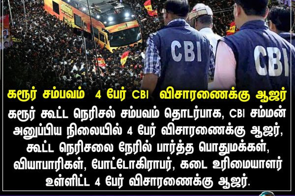 கரூர் சம்பவம்  4 பேர் CBI  விசாரணைக்கு ஆஜர்