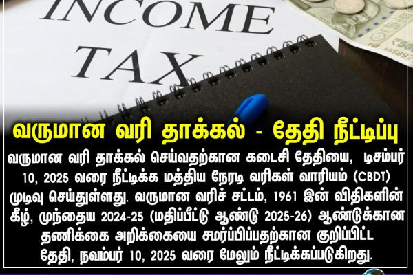 வருமான வரி தாக்கல் - தேதி நீட்டிப்பு