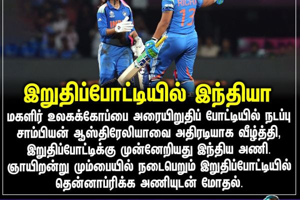 இறுதிப்போட்டியில் இந்தியா