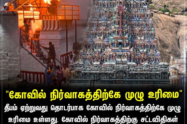 "கோவில் நிர்வாகத்திற்கே முழு உரிமை"