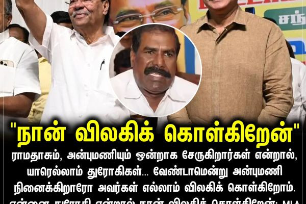 "நான் விலகிக் கொள்கிறேன்"