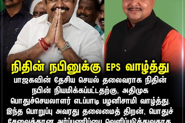 நிதின் நபினுக்கு EPS வாழ்த்து