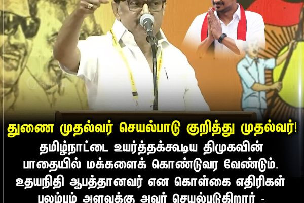 துணை முதல்வர் செயல்பாடு குறித்து முதல்வர்!