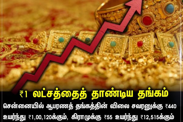 ₹1 லட்சத்தைத் தாண்டிய தங்கம்