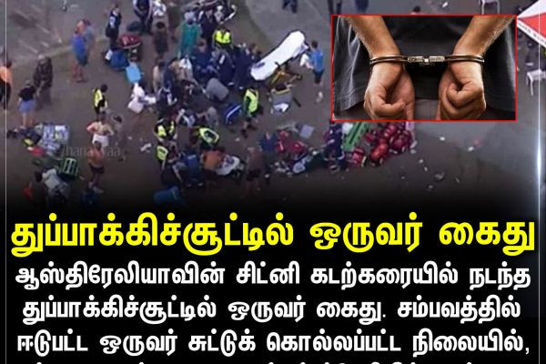 துப்பாக்கிச்சூட்டில் ஒருவர் கைது #australia
