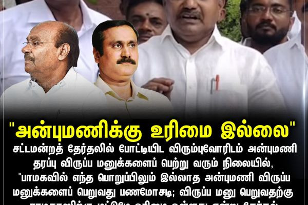 "அன்புமணிக்கு உரிமை இல்லை"