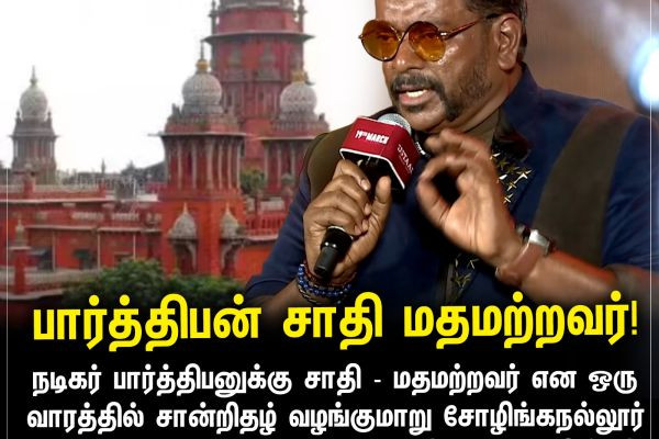 பார்த்திபன் சாதி மதமற்றவர்!