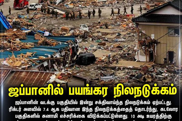 ஜப்பானில் பயங்கர நிலநடுக்கம்