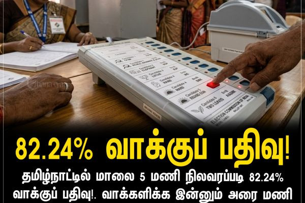 82.24% வாக்குப் பதிவு!