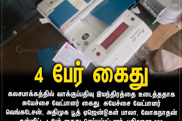 4 பேர் கைது