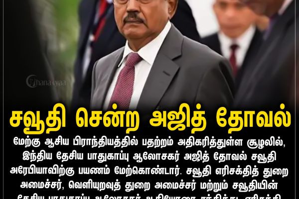 சவூதி சென்ற அஜித் தோவல்
