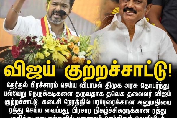 விஜய் குற்றச்சாட்டு!