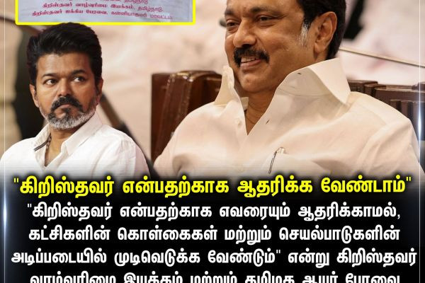 "கிறிஸ்தவர் என்பதற்காக ஆதரிக்க வேண்டாம்"