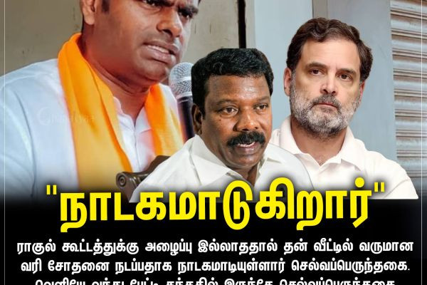 "நாடகமாடுகிறார்"