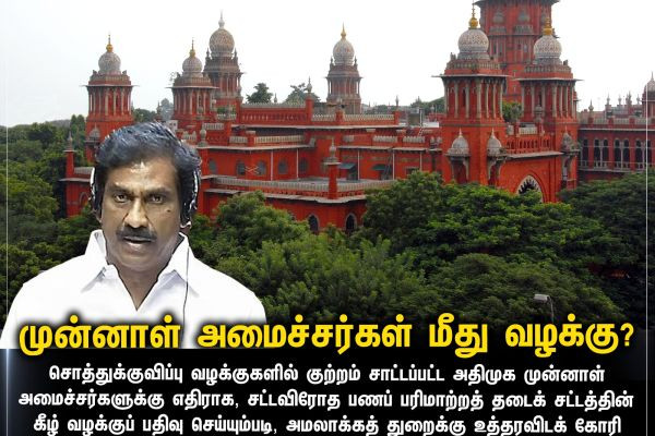 முன்னாள் அமைச்சர்கள் மீது வழக்கு?