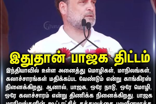 இதுதான் பாஜக திட்டம்