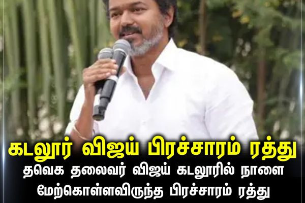 கடலூர் விஜய் பிரச்சாரம் ரத்து