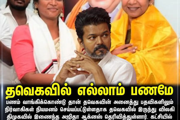 தவெகவில் எல்லாம் பணமே