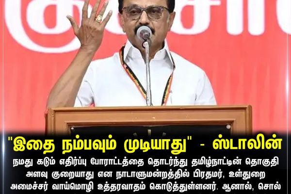 "இதை நம்பவும் முடியாது" - ஸ்டாலின்